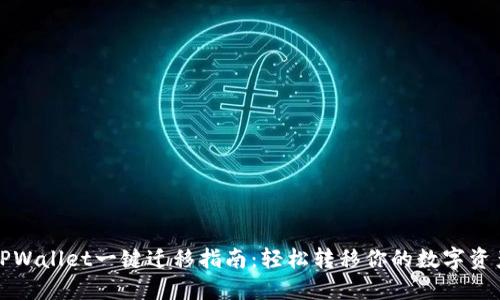 TPWallet一键迁移指南：轻松转移你的数字资产