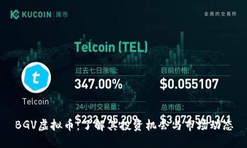 BGV虚拟币：了解其投资机会与市场动态