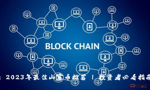 : 2023年最佳山寨币推荐 | 投资者必看指南