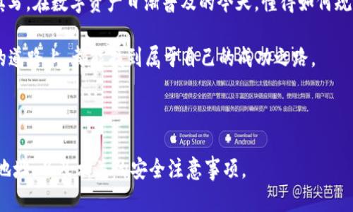   如何在TPWallet中正确填写NFT地址？ / 

 guanjianci TPWallet, NFT地址, 填写教程, 加密钱包 /guanjianci 

---

一、什么是TPWallet？
TPWallet是一款支持多链的去中心化加密钱包，旨在为用户提供安全、便捷的数字资产管理服务。它不仅支持比特币、以太坊等主流加密货币，还具有NFT资产的管理功能。NFT（非同质化代币）作为数字资产的一个重要组成部分，逐渐受到越来越多用户的关注。在使用TPWallet管理NFT时，正确填写NFT地址显得尤为重要。

二、为何需要填写NFT地址？
在TPWallet中填写NFT地址，主要是为了正确转移、接收或管理你的NFT资产。NFT地址是每个NFT在区块链上的唯一识别码，类似于邮寄地址。填错了地址，不仅可能导致资金的损失，还可能使你无法追踪和管理你的数字资产。因此，了解如何正确填写NFT地址是每个TPWallet用户必须掌握的基础知识。

三、TPWallet中的NFT地址填写步骤
在TPWallet中填写NFT地址其实并不复杂，只需按照以下步骤操作即可：

h41. 打开TPWallet应用/h4
确保你已经下载并安装TPWallet应用，打开后进入主界面。

h42. 选择