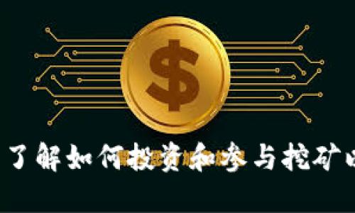 虚拟货币挖币活动：了解如何投资和参与挖矿以充分利用数字资产
