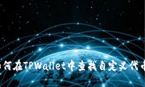 如何在TPWallet中查找自定义代币？