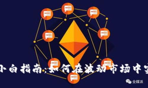 虚拟币投资小白指南：如何在波动市场中实现稳健收益