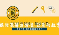 TPWallet常见报错及解决方案