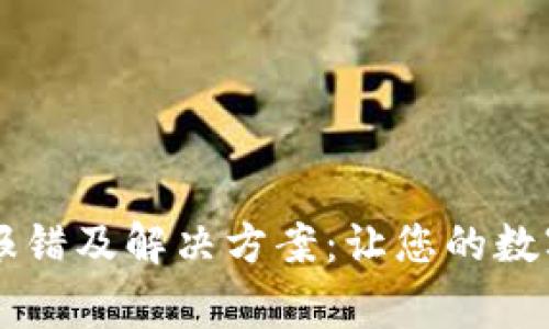 TPWallet常见报错及解决方案：让您的数字资产轻松管理
