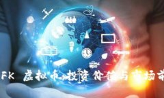 了解 KFK 虚拟币：投资价值