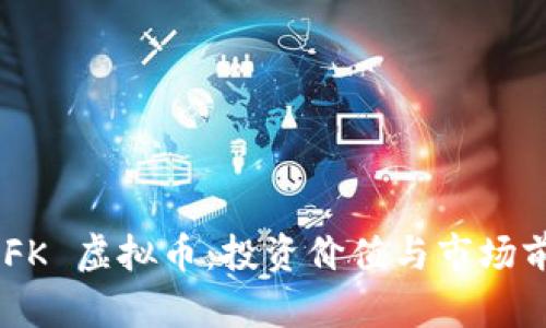 了解 KFK 虚拟币：投资价值与市场前景分析