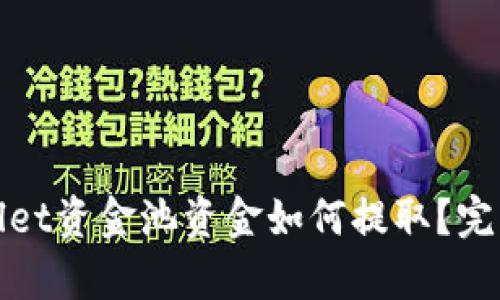tpwallet资金池资金如何提取？完整指南