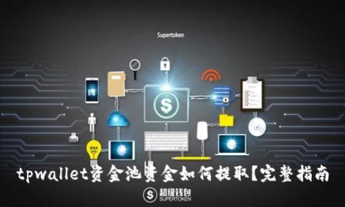 tpwallet资金池资金如何提取？完整指南