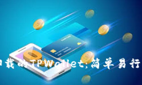 如何恢复卸载的TPWallet：简单易行的操作指南