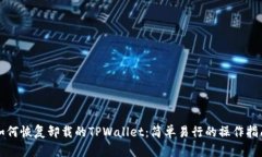 如何恢复卸载的TPWallet：简