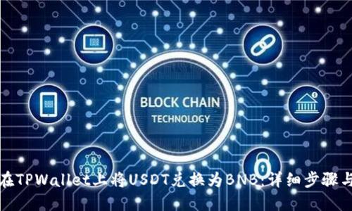 如何在TPWallet上将USDT兑换为BNB：详细步骤与技巧