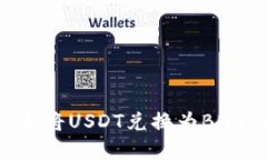 如何在TPWallet上将USDT兑换