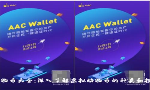 虚拟动物币大全：深入了解虚拟动物币的种类和投资潜力