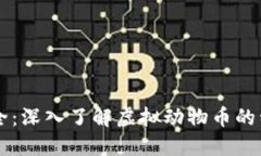虚拟动物币大全：深入了