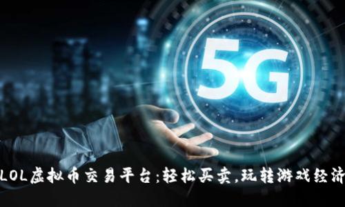 LOL虚拟币交易平台：轻松买卖，玩转游戏经济