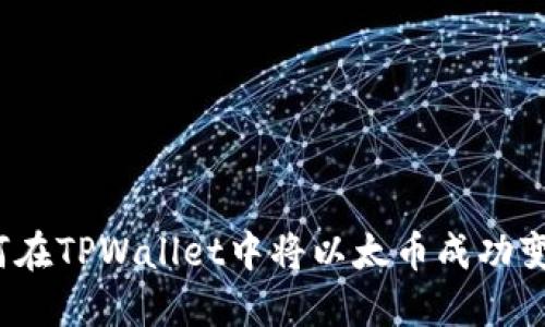 如何在TPWallet中将以太币成功变现？