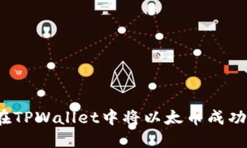 如何在TPWallet中将以太币成功变现？
