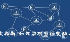 虚拟币开发指南：如何应