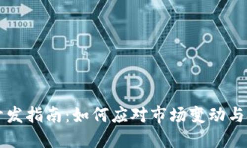 虚拟币开发指南：如何应对市场变动与技术挑战