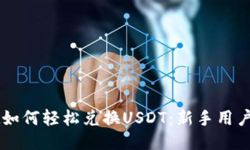 TPWallet如何轻松兑换USDT：新手用户必读指南