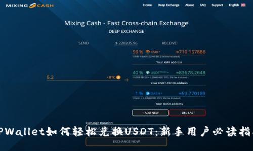 TPWallet如何轻松兑换USDT：新手用户必读指南