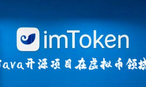 如何使用Java开源项目在虚拟币领域获取优势