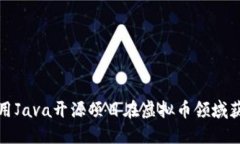 如何使用Java开源项目在虚