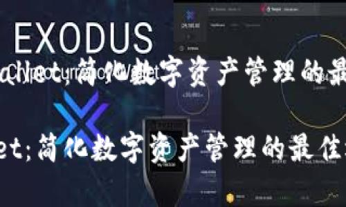 # tpwallet：简化数字资产管理的最佳选择

tpwallet：简化数字资产管理的最佳选择