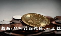 虚拟币USDT交易指南：从入