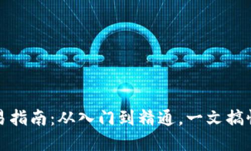 虚拟币USDT交易指南：从入门到精通，一文搞懂如何投资USDT