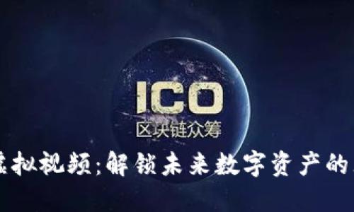 比特币虚拟视频：解锁未来数字资产的无限潜力