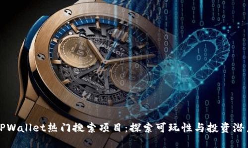 TPWallet热门搜索项目：探索可玩性与投资潜力