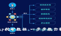TPWallet HTSwap挖矿教程：一