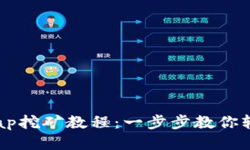 TPWallet HTSwap挖矿教程：一步步教你轻松参与挖矿获利
