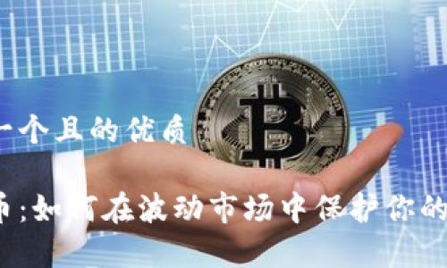 思考一个且的优质

泰牛币：如何在波动市场中保护你的投资？