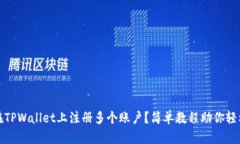 如何在TPWallet上注册多个账