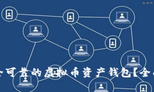 如何选择安全可靠的虚拟币资产钱包？全面指南与技巧