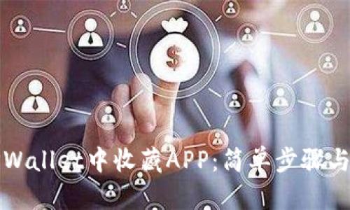 如何在TPWallet中收藏APP：简单步骤与实用技巧
