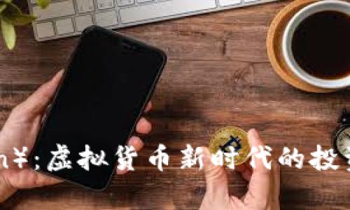 罗马币（RomeCoin）：虚拟货币新时代的投资机遇与风险解析