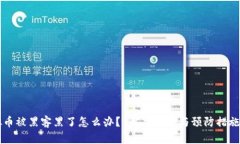 虚拟币被黑客黑了怎么办
