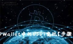 如何轻松将TPWallet中的US