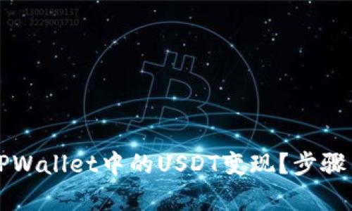 如何轻松将TPWallet中的USDT变现？步骤与技巧全解析