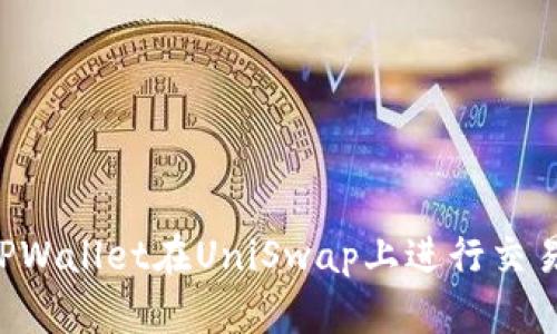 如何通过TPWallet在UniSwap上进行交易：完全指南
