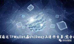 如何通过TPWallet在UniSwap上