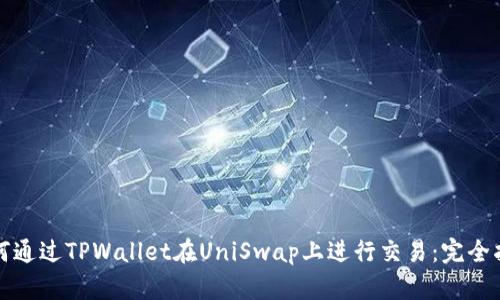 如何通过TPWallet在UniSwap上进行交易：完全指南