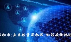 公牛虚拟币：未来投资新