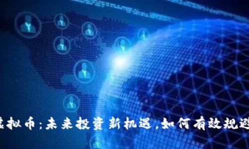 公牛虚拟币：未来投资新机遇，如何有效规避风险？