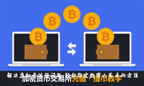 解决虚拟卡注册问题：轻松绑定数字人民币的方法