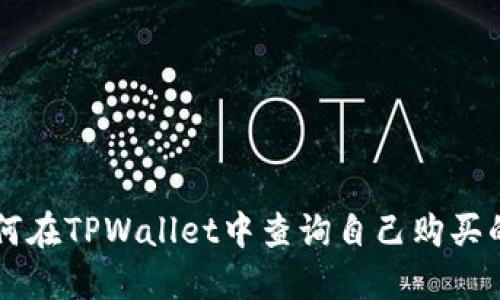 如何在TPWallet中查询自己购买的币